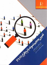 نمایش جزئیات برای  تعيين حجم نمونه نرم افزار pass تصویر  تعيين حجم نمونه نرم افزار pass