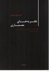نمایش جزئیات برای  نظريه هاي معماري ( چهارده نويسنده ي كليدي از باستان تا كنون ) تصویر  نظريه هاي معماري ( چهارده نويسنده ي كليدي از باستان تا كنون )