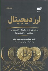 نمایش جزئیات برای  ارز ديجيتال : راهنماي جامع چگونگي داد و ستد با بيت كوين ها و آلت كوين ها تصویر  ارز ديجيتال : راهنماي جامع چگونگي داد و ستد با بيت كوين ها و آلت كوين ها