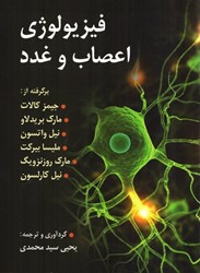 نمایش جزئیات برای  فيزيولوژي اعصاب و غدد تصویر  فيزيولوژي اعصاب و غدد