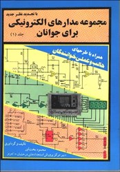 نمایش جزئیات برای  مجموعه مدار براي جوانان 1 تصویر  مجموعه مدار براي جوانان 1