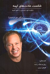 نمایش جزئیات برای  شكست عادت هاي كهنه (چگونه خود جديدي را خلق كنيم) تصویر  شكست عادت هاي كهنه (چگونه خود جديدي را خلق كنيم)