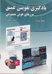 نمایش جزئیات برای  يادگيري تقويتي عميق مرزهاي هوش مصنوعي تصویر  يادگيري تقويتي عميق مرزهاي هوش مصنوعي