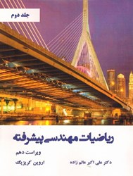 نمایش جزئیات برای  رياضيات مهندسي پيشرفته جلد دوم تصویر  رياضيات مهندسي پيشرفته جلد دوم