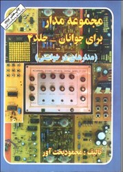 نمایش جزئیات برای  مجموعه مداربراي جوانان 4 تصویر  مجموعه مداربراي جوانان 4