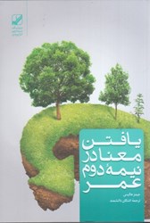 نمایش جزئیات برای  يافتن معنا در نيمه دوم عمر تصویر  يافتن معنا در نيمه دوم عمر