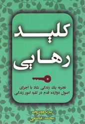 نمایش جزئیات برای  كليد رهايي: تجربه يك زندگي شاد با اجراي اصول دوازده قدم در كليه امور زندگي تصویر  كليد رهايي: تجربه يك زندگي شاد با اجراي اصول دوازده قدم در كليه امور زندگي