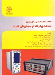 نمایش جزئیات برای  خلاصه مباحث اساسي و حل تمارين حفاظت پيشرفته در سيستم هاي قدرت تصویر  خلاصه مباحث اساسي و حل تمارين حفاظت پيشرفته در سيستم هاي قدرت