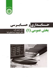نمایش جزئیات برای  حسابداري و حسابرسي بخش عمومي(1)  2256 تصویر  حسابداري و حسابرسي بخش عمومي(1)  2256