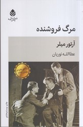 نمایش جزئیات برای  مرگ فروشنده تصویر  مرگ فروشنده