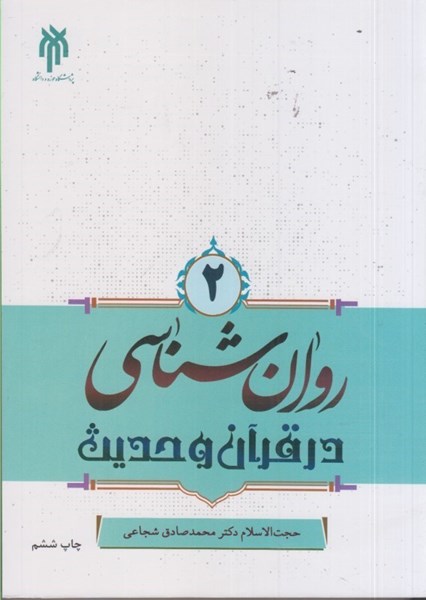 تصویر  روان شناسي در قرآن و حديث (جلد دوم)