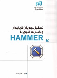 نمایش جزئیات برای  تحليل جريان ناپايدار و ضربه قوچ با hammer تصویر  تحليل جريان ناپايدار و ضربه قوچ با hammer