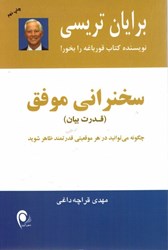 نمایش جزئیات برای  سخنراني موفق (قدرت بيان): چگونه ميتوانيد در هر موقعيتي قدرتمند ظاهر شويد تصویر  سخنراني موفق (قدرت بيان): چگونه ميتوانيد در هر موقعيتي قدرتمند ظاهر شويد