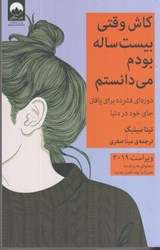 نمایش جزئیات برای  كاش وقتي بيست ساله بودم مي دانستم: دوره اي فشرده براي يافتن جاي خود در دنيا تصویر  كاش وقتي بيست ساله بودم مي دانستم: دوره اي فشرده براي يافتن جاي خود در دنيا