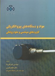 نمایش جزئیات برای  مواد و دستگاههاي پيزوالكتريكي كاربرد هاي مهندسي و علوم پزشكي تصویر  مواد و دستگاههاي پيزوالكتريكي كاربرد هاي مهندسي و علوم پزشكي