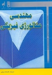 نمایش جزئیات برای  مهندسي متالوژي فيزيكي تصویر  مهندسي متالوژي فيزيكي