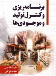 نمایش جزئیات برای  برنامهريزي و كنترل توليد و موجوديها تصویر  برنامهريزي و كنترل توليد و موجوديها