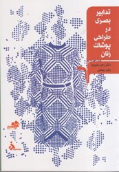 نمایش جزئیات برای  تدابير بصري در طراحي پوشاك زنان تصویر  تدابير بصري در طراحي پوشاك زنان