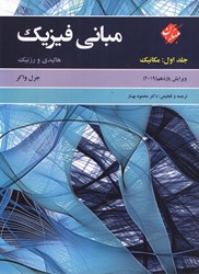 نمایش جزئیات برای  مباني فيزيك: جلد اول: مكانيك تصویر  مباني فيزيك: جلد اول: مكانيك