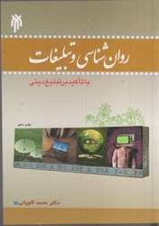 نمایش جزئیات برای  روان شناسي و تبليغات (با تاكيد بر تبليغ ديني) تصویر  روان شناسي و تبليغات (با تاكيد بر تبليغ ديني)