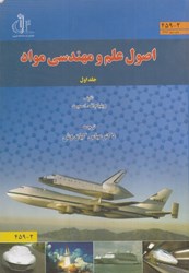 نمایش جزئیات برای  اصول علم و مهندسي مواد جلد اول تصویر  اصول علم و مهندسي مواد جلد اول