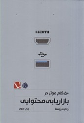 نمایش جزئیات برای  50 گام موثر در بازاريابي محتوايي تصویر  50 گام موثر در بازاريابي محتوايي