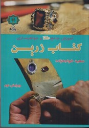 نمایش جزئیات برای  كتاب زرين آموزش جامع طلا و جواهرسازي تصویر  كتاب زرين آموزش جامع طلا و جواهرسازي