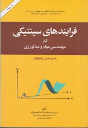 نمایش جزئیات برای  فرايندهاي سينتيكي تصویر  فرايندهاي سينتيكي