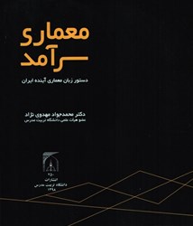 نمایش جزئیات برای  معماري سر آمد : دستور زبان معماري آينده ايران تصویر  معماري سر آمد : دستور زبان معماري آينده ايران