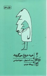 نمایش جزئیات برای  همه دروغ مي گويند تصویر  همه دروغ مي گويند