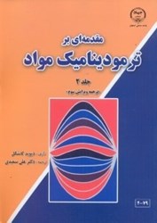 نمایش جزئیات برای  مقدمهاي بر ترموديناميك مواد 2 تصویر  مقدمهاي بر ترموديناميك مواد 2