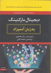 نمایش جزئیات برای  ديجيتال ماركتينگ به زبان آدميزاد تصویر  ديجيتال ماركتينگ به زبان آدميزاد