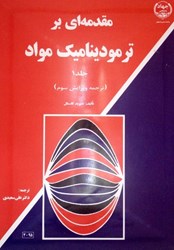 نمایش جزئیات برای  مقدمهاي بر ترموديناميك مواد 1 تصویر  مقدمهاي بر ترموديناميك مواد 1