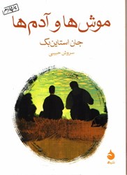 نمایش جزئیات برای  موش ها و آدم ها تصویر  موش ها و آدم ها