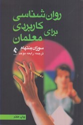 نمایش جزئیات برای  رواشناسي كاربردي براي معلمان تصویر  رواشناسي كاربردي براي معلمان