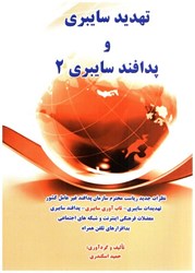 نمایش جزئیات برای  تهديد سايبري و پدافند سايبري 2 تصویر  تهديد سايبري و پدافند سايبري 2