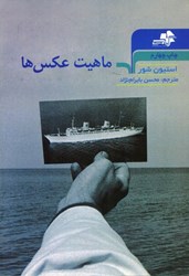 نمایش جزئیات برای  ماهيت عكسها تصویر  ماهيت عكسها