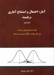 نمایش جزئیات برای  آمار،احتمال و استنتاج آماري در اقتصاد (جلد دوم) تصویر  آمار،احتمال و استنتاج آماري در اقتصاد (جلد دوم)