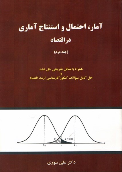 تصویر  آمار،احتمال و استنتاج آماري در اقتصاد (جلد دوم)