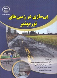 نمایش جزئیات برای  پي سازي در زمين هاي تورم پذير تصویر  پي سازي در زمين هاي تورم پذير