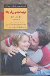 نمایش جزئیات برای  تربيت بدون فرياد: با حفظ خونسردي به روشي انقلابي در تربيت فرزندان خود دست يابيد تصویر  تربيت بدون فرياد: با حفظ خونسردي به روشي انقلابي در تربيت فرزندان خود دست يابيد