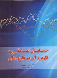 نمایش جزئیات برای  حسابان تصادفي و كاربرد آن در علوم مالي تصویر  حسابان تصادفي و كاربرد آن در علوم مالي