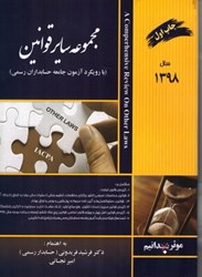 نمایش جزئیات برای  مجموعه ساير قوانين: با رويكرد آزمون جامعه حسابداران رسمي تصویر  مجموعه ساير قوانين: با رويكرد آزمون جامعه حسابداران رسمي