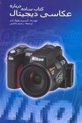 نمایش جزئیات برای  كتاب ساده درباره عكاسي ديجيتال تصویر  كتاب ساده درباره عكاسي ديجيتال