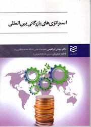 نمایش جزئیات برای  استراتژي هاي بازرگاني بين المللي تصویر  استراتژي هاي بازرگاني بين المللي