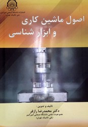 نمایش جزئیات برای  اصول ماشين كاري و ابزار شناسي تصویر  اصول ماشين كاري و ابزار شناسي