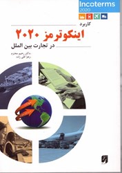 نمایش جزئیات برای  كاربرد اينكوترمز 2020 در تجارت بين الملل تصویر  كاربرد اينكوترمز 2020 در تجارت بين الملل