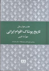 نمایش جزئیات برای  هشت هزار سال تاريخ پوشاك اقوام ايراني ( برنده جهيزه كتاب سال 1385 ) تصویر  هشت هزار سال تاريخ پوشاك اقوام ايراني ( برنده جهيزه كتاب سال 1385 )