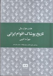 تصویر  هشت هزار سال تاريخ پوشاك اقوام ايراني ( برنده جهيزه كتاب سال 1385 )