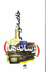 نمایش جزئیات برای  خلاصه نويسي براي رسانه ها تصویر  خلاصه نويسي براي رسانه ها